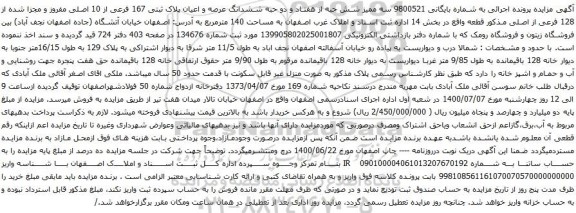 آگهی مزایده ششدانگ عرصه و اعیان پلاک ثبتی 167 فرعی از 10 اصلی