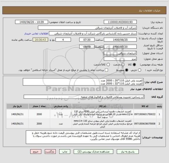 استعلام کمربند پلی اتیلن 110*20 : 2000 عدد
کمربند پلی اتیلن 110*32 : 2000 عدد