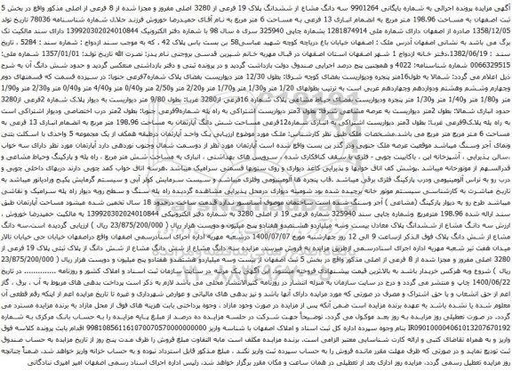 آگهی مزایده سه دانگ مشاع از ششدانگ پلاک 19 فرعی از 3280 اصلی مفروز