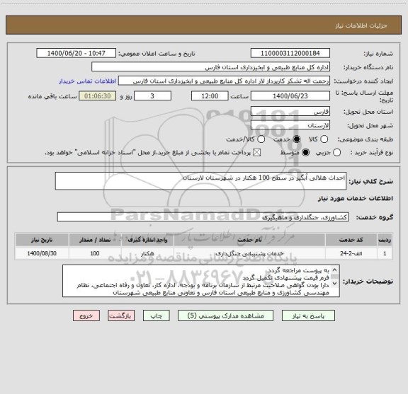 استعلام احداث هلالی آبگیر در سطح 100 هکتار در شهرستان لارستان