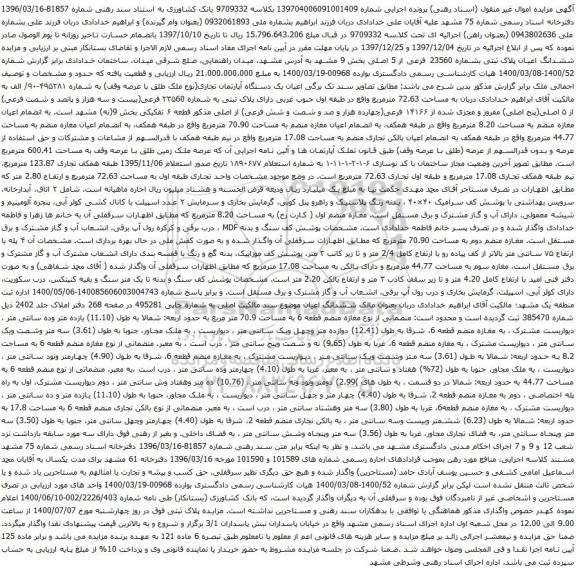 آگهی مزایده ششدانگ اعیان پلاک ثبتی بشماره 23560 فرعی از 5 اصلی بخش 9