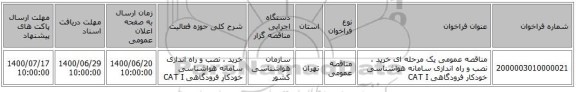 مناقصه عمومی یک مرحله ای خرید ، نصب و راه اندازی سامانه هواشناسی خودکار فرودگاهی CAT I