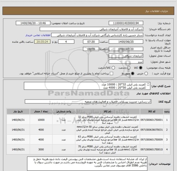 استعلام کمربند پلی اتیلن 32*20 : 10000 عدد
کمربند پلی اتیلن 50*20 : 4000 عدد
کمربند پلی اتیلن 63*20 : 4000 عدد
کمربند پلی اتیلن 75*20 : 3000 عدد