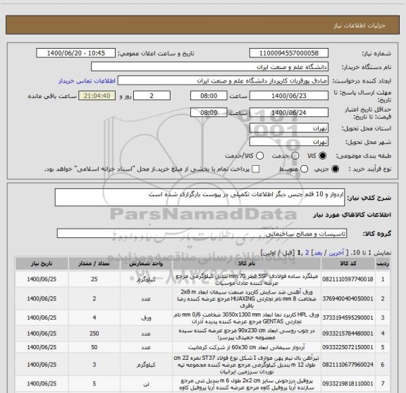 استعلام اردواز و 10 قلم جنس دیگر اطلاعات تکمیلی در پیوست بارگزاری شده است  