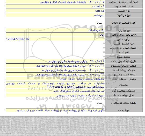 مشارکت در ساخت مجتمع تجاری نارنجستان و احداث خدمات روبنایی شامل(آموزشی و مذهبی) واقع در فازهای ۲،۸،۹