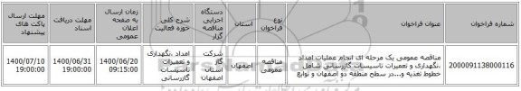 مناقصه عمومی یک مرحله ای انجام عملیات امداد ،نگهداری و تعمیرات تاسیسات گازرسانی شامل خطوط تغذیه و...در سطح منطقه دو اصفهان و توابع