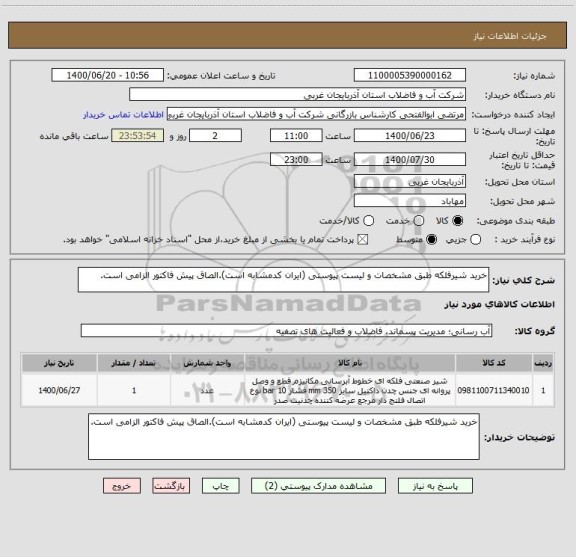 استعلام خرید شیرفلکه طبق مشخصات و لیست پیوستی (ایران کدمشابه است).الصاق پیش فاکتور الزامی است.