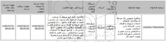 مناقصه عمومی یک مرحله ای  واگذاری کارهای  خدمات شهری و فضای سبز ، کارخانه شن   ،اجرائیات ،پلیس ساختمانی و سد معبر و خدماتی شهرداری الشتر بصورت حجم کار