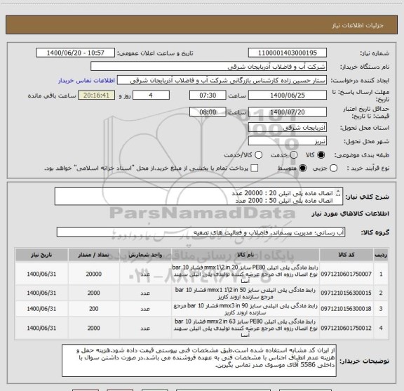 استعلام اتصال ماده پلی اتیلن 20 : 20000 عدد
اتصال ماده پلی اتیلن 50 : 2000 عدد
اتصال ماده پلی اتیلن 63 : 2000 عدد
اتصال ماده پلی اتیلن 90 : 200 عدد