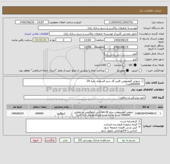 استعلام درپوش آلومنیومی فلیپ آف سبز فسقری نمره 20
600000عدد
کدمشابه است ششصدهزارعدد