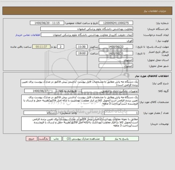 استعلام یک دستگاه مه پاش مطابق با مشخصات فایل پیوست /داشتن پیش فاکتور در مدارک پیوست برای تعیین برنده الزامی است/