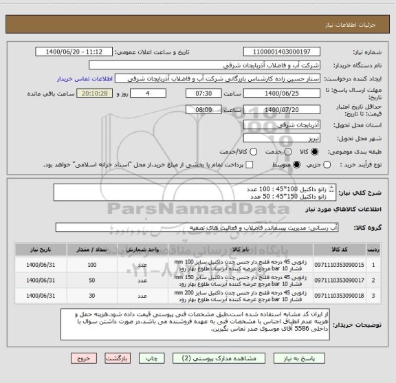 استعلام زانو داکتیل 100*45 : 100 عدد
زانو داکتیل 150*45 : 50 عدد
زانو داکتیل 200*45 : 30 عدد