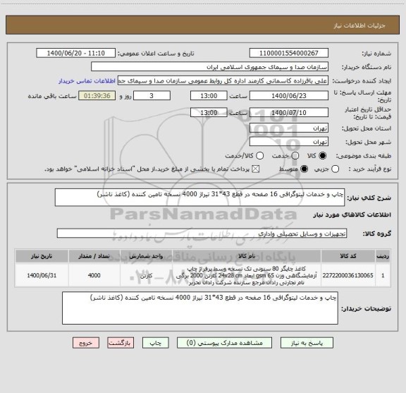 استعلام چاپ و خدمات لیتوگرافی 16 صفحه در قطع 43*31 تیراژ 4000 نسخه تامین کننده (کاغذ ناشر)