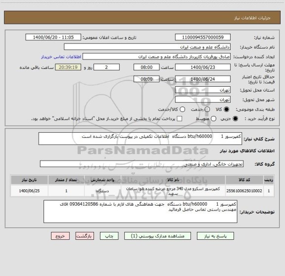 استعلام کمپرسور btu/h60000      1 دستگاه  اطلاعات تکمیلی در پیوست بارگزاری شده است 