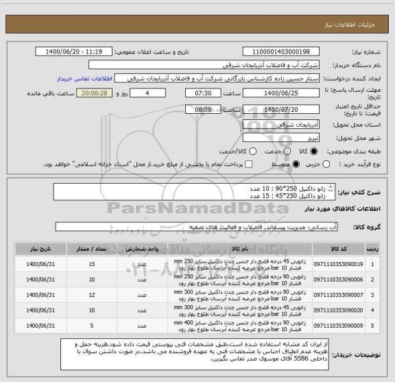 استعلام زانو داکتیل 250*90 : 10 عدد
زانو داکتیل 250*45 : 15 عدد
زانو داکتیل 300*90 : 12 عدد
زانو داکتیل 300*45 : 10 عدد
زانو داکتیل 450*90 : 5 عدد