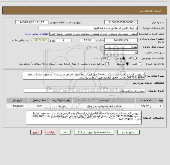 استعلام سرویس ایاب و ذهاب قرارداد یک ساله (تکمیل فرم استعلام بهاء الزامی میباشد )  .در صورت نیاز با شماره 09373018846 تماس حاصل فرمایید.طبق کروکی پیوستی