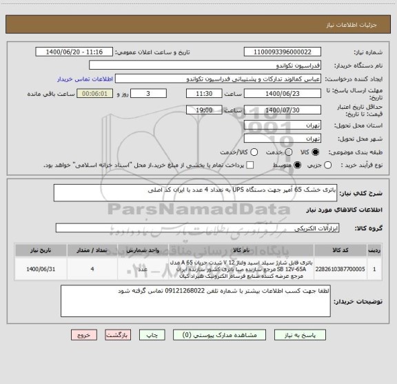 استعلام باتری خشک 65 آمپر جهت دستگاه UPS به نعداد 4 عدد با ایران کد اصلی 