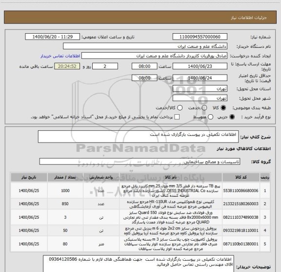 استعلام  اطلاعات تکمیلی در پیوست بارگزاری شده است 