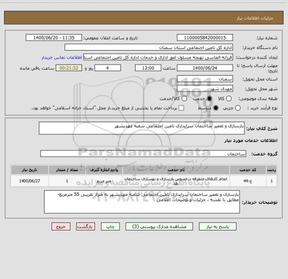 استعلام بازسازی و تعمیر ساختمان سرایداری تامین اجتماعی شعبه مهدیشهر 