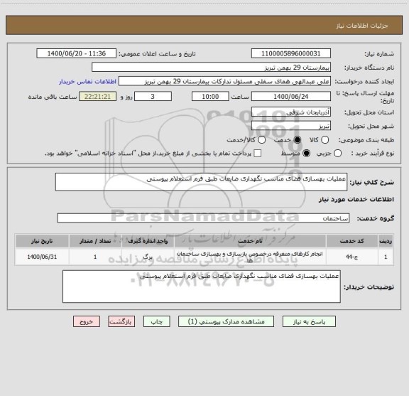 استعلام عملیات بهسازی فضای مناسب نگهداری ضایعات طبق فرم استعلام پیوستی 