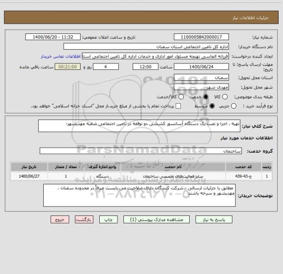 استعلام تهیه ، اجرا و نصب یک دستگاه آسانسور کششی دو توقفه در تامین اجتماعی شعبه مهدیشهر-