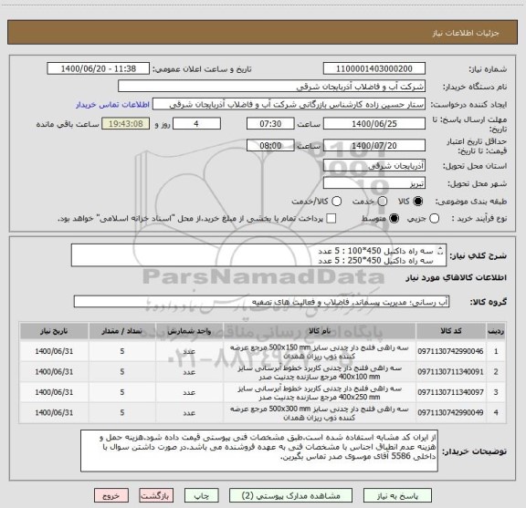 استعلام سه راه داکتیل 450*100 : 5 عدد
سه راه داکتیل 450*250 : 5 عدد
سه راه داکتیل 500*150 : 5 عدد
سه راه داکتیل 500*300 : 5 عدد