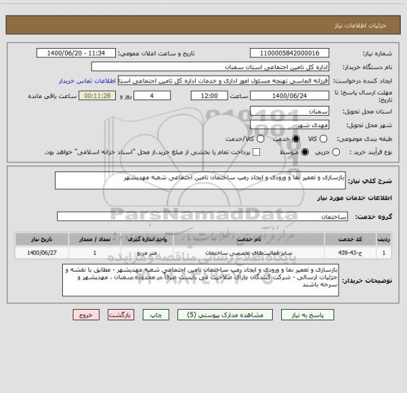 استعلام بازسازی و تعمیر نما و ورودی و ایجاد رمپ ساختمان تامین اجتماعی شعبه مهدیشهر 