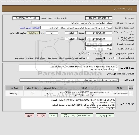 استعلام MOTHER BOARD ASUS H81 M-K(PN:411-001-009)به مقدار 25عدد.
ایران کد صرفا جهت تشابه.
اطلاعات بیشتر تماس توضیحات مطالعه شود.