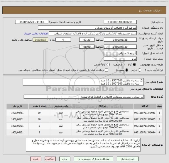 استعلام سه راه داکتیل 300*150 : 10 عدد
سه راه داکتیل 300*200 : 10 عدد
سه راه داکتیل 300*300 : 5 عدد
سه راه داکتیل 400*150 : 5 عدد