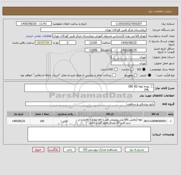 استعلام توجه لوله CBC K2
1ML
غیروکیوم
ترجیحا درب بنفش یا صورتی
تعداد100بسته 50عددی