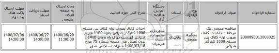 مناقصه عمومی یک مرحله ای احداث کانال بصورت لوله کلاف بتن مسلح 1000 کنارگذر شرقی