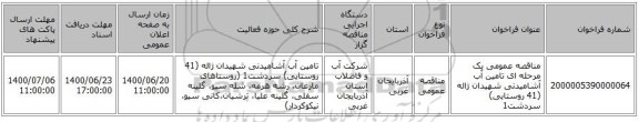 مناقصه عمومی یک مرحله ای تامین آب آشامیدنی شهیدان ژاله (41 روستایی) سردشت1