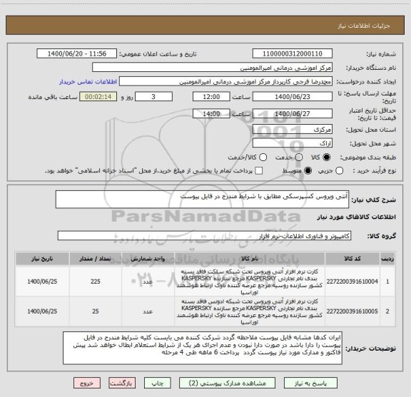 استعلام آنتی ویروس کسپرسکی مطابق با شرایط مندرج در فایل پیوست