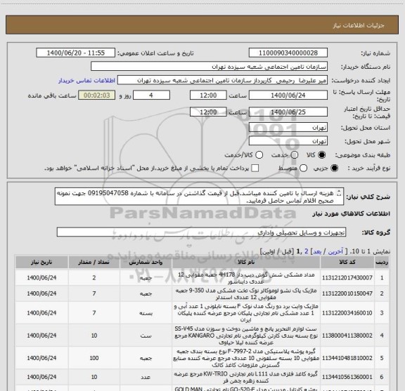 استعلام هزینه ارسال با تامین کننده میباشد.قبل از قیمت گذاشتن در سامانه با شماره 09195047058 جهت نمونه صحیح اقلام تماس حاصل فرمایید.

ایران کد مشابه میباشد