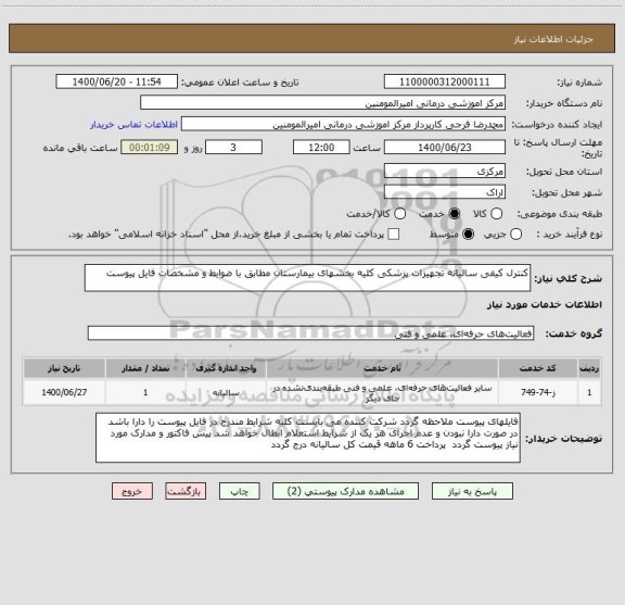 استعلام کنترل کیفی سالیانه تجهیزات پزشکی کلیه بخشهای بیمارستان مطابق با ضوابط و مشخصات فایل پیوست 
