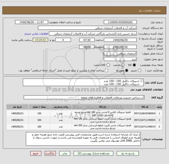 استعلام اسپیکات داکتیل 100 : 150 عدد
اسپیکات داکتیل 150 : 100 عدد
اسپیکات داکتیل 200 : 100 عدد