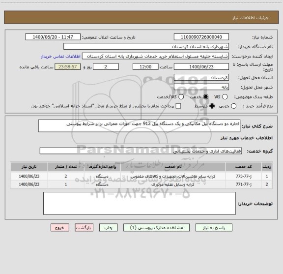 استعلام اجاره دو دستگاه بیل مکانیکی و یک دستگاه بیل 912 جهت امورات عمرانی برابر شرایط پیوستی