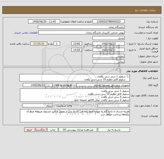 استعلام سمپلر 1 سی سی یکعدد
سمپلر قابل تنظیم 10 سی سی یکعدد
سمپلر 5 سی سی یکعدد
سمپلر 2 سی سی یکعدد  پیش فاکتور ضمیمه شود 09122426557