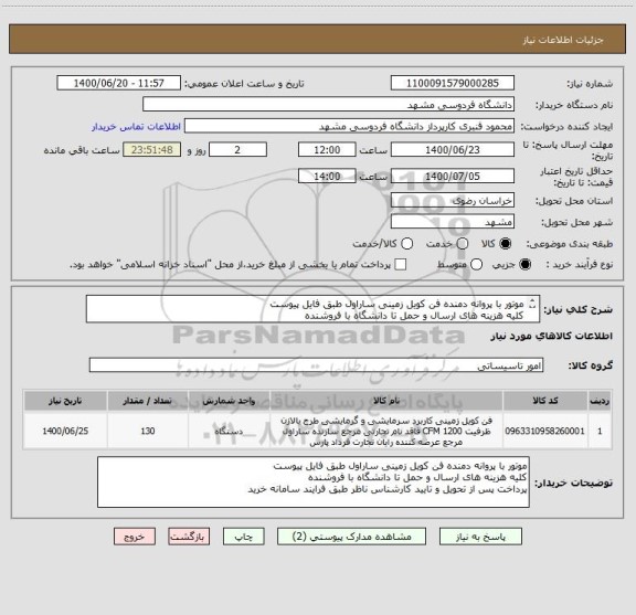 استعلام موتور با پروانه دمنده فن کویل زمینی ساراول طبق فایل پیوست
کلیه هزینه های ارسال و حمل تا دانشگاه با فروشنده
پرداخت پس از تحویل و تایید طبق سامانه 