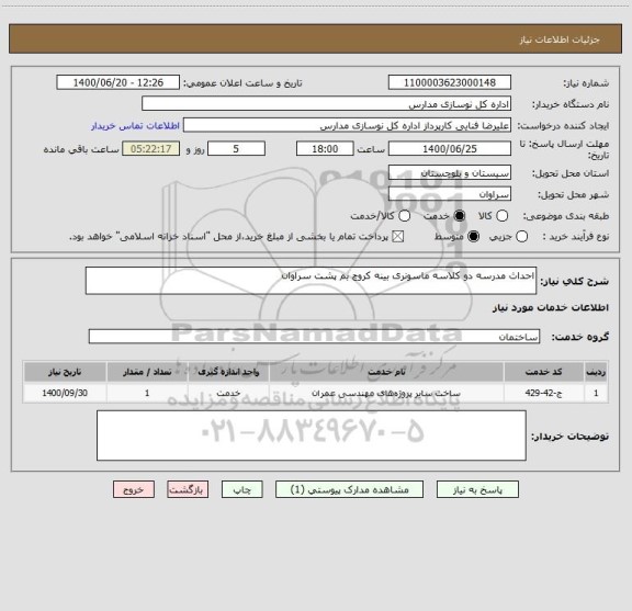 استعلام احداث مدرسه دو کلاسه ماسونری بینه کروچ بم پشت سراوان