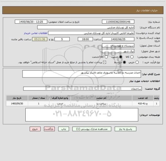 استعلام احداث مدرسه دو کلاسه ماسونری چانف لاشار نیکشهر