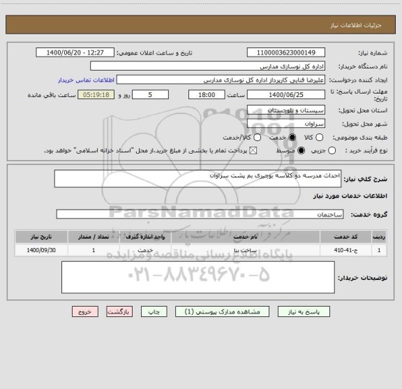 استعلام احداث مدرسه دو کلاسه بوچیری بم پشت سراوان
