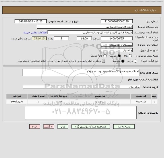 استعلام احداث مدرسه دو کلاسه ماسونری وشنام چابهار