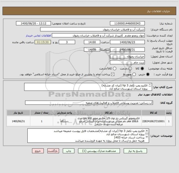 استعلام الکترو پمپ تکفاز 3 hp (ایران کد مشابه)
پروژه استای شهرستان صالح آباد