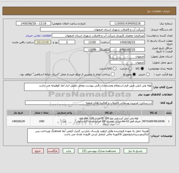 استعلام لوله پلی اتیلن طبق فرم استعلام ومشخصات فنی پیوست ومحل تحویل انبار آبفا کوهپایه می باشد