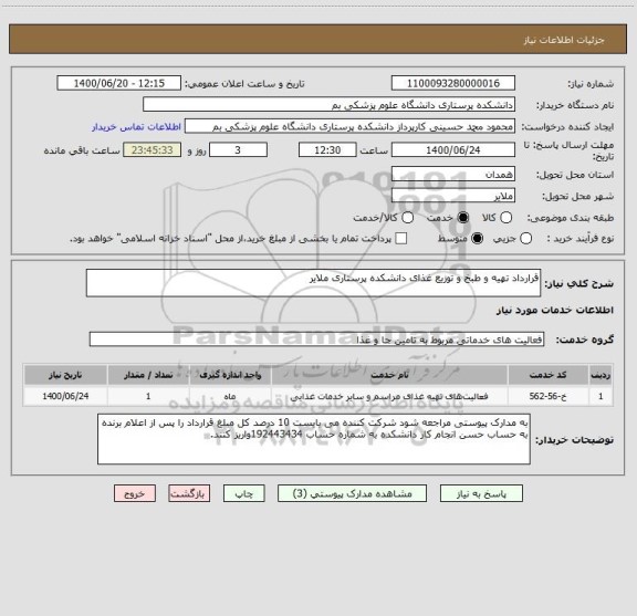 استعلام قرارداد تهیه و طبخ و توزیع غذای دانشکده پرستاری ملایر