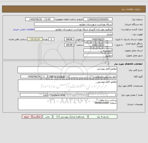 استعلام مطابق فایل پیوستی