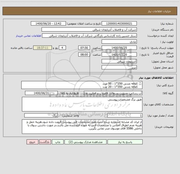 استعلام کلافه چدنی 250*1 : 50 عدد
کلافه چدنی 350*1 : 20 عدد
کلافه چدنی 400*2 : 15 عدد
کلافه چدنی 300*1 : 30 عدد