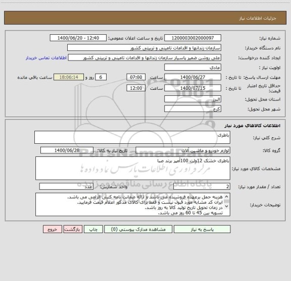 استعلام باطری 