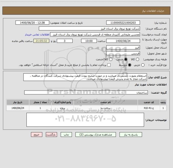 استعلام استعلام بصورت دستمزدی میباشد و در صورت صحیح نبودن قیمت پیشنهادی شرکت کنندگان در مناقصه ، شرکت مجاز به عدم پذیرش قیمت پیشنهادی میباشد.